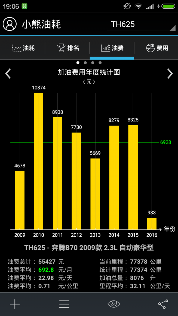 油耗大师软件截图2