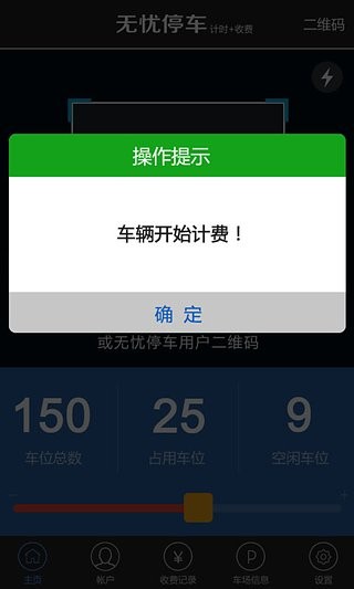 无忧停车收费员端软件截图1