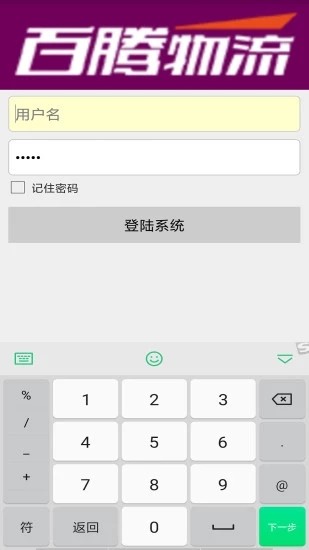 百腾物流软件截图2