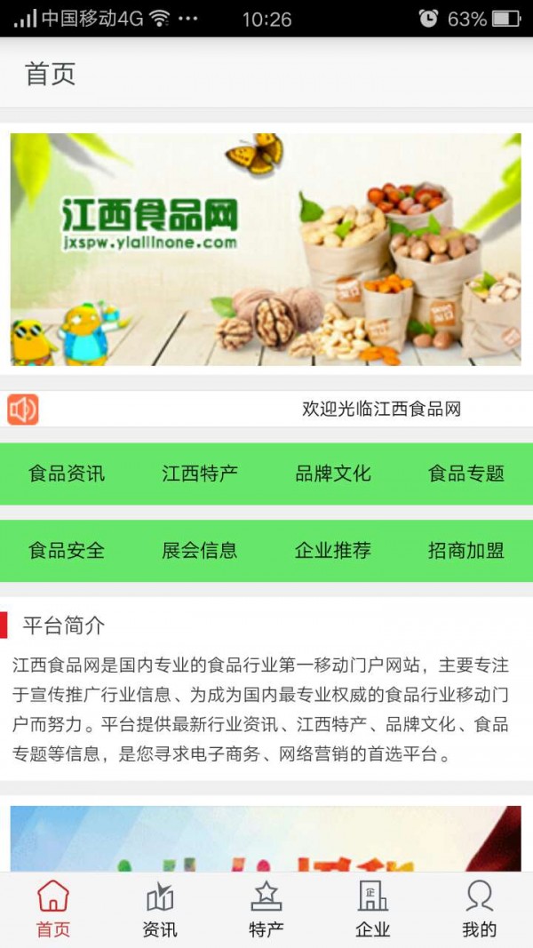 江西食品网软件截图1