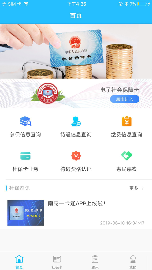 南充社保卡软件截图2