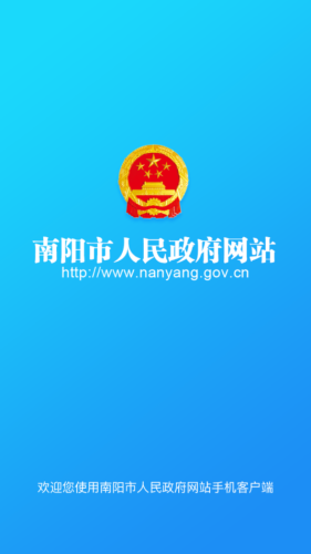 南阳政务软件截图0