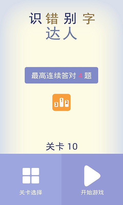 识错别字达人软件截图0