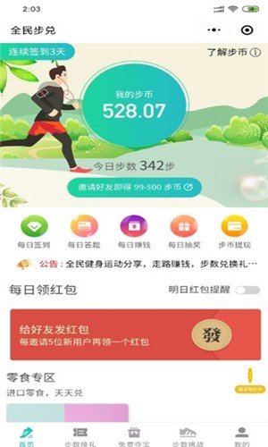 全民步兑软件截图0