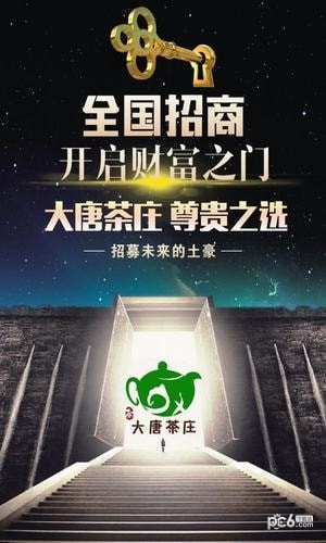 大唐茶庄软件截图2