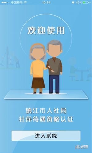 镇江社保认证软件截图3