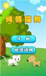 纯情猫狗软件截图0