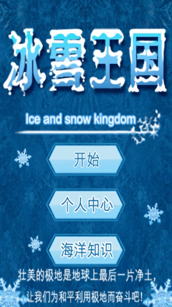 奔向冰雪王国软件截图2