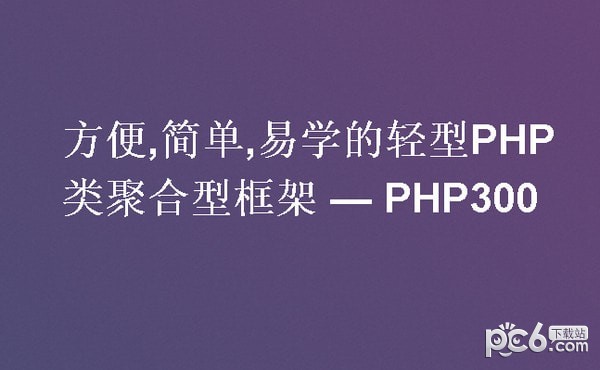 PHP300Framework(PHP开发框架)下载