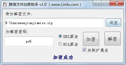 路信文件加密助手下载