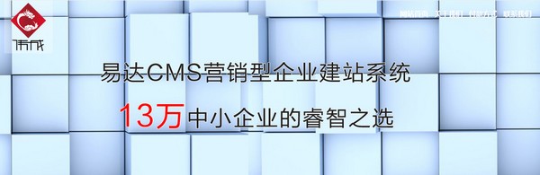 易达CMS(免费开源网站管理系统)下载