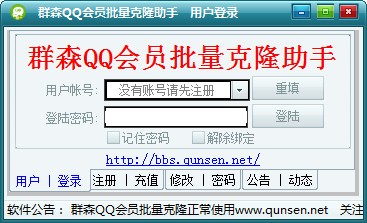 群森QQ会员批量克隆助手下载