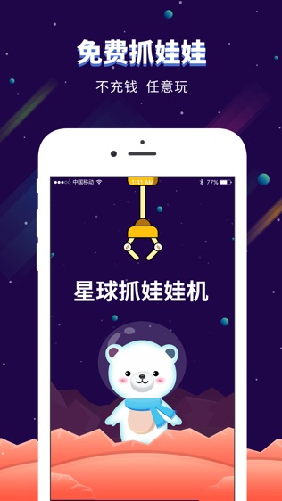 星球抓娃娃机软件截图0