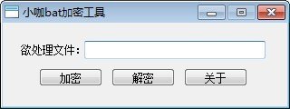 小咖bat加密工具下载