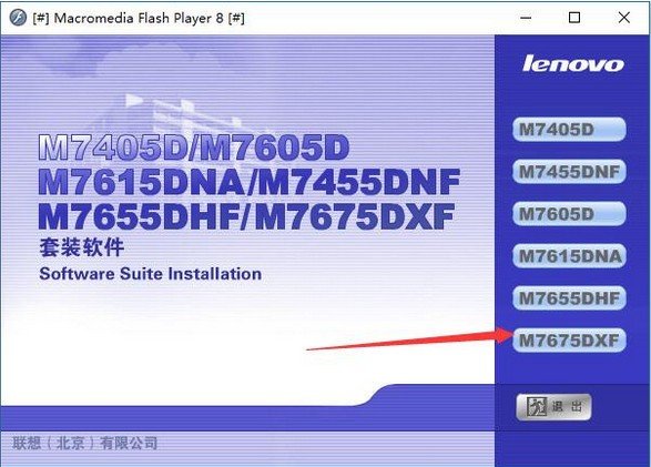 联想m7675dxf驱动(含扫描/打印驱动)下载