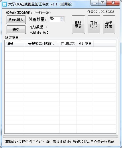 大牙QQ在线批量验证专家下载