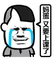 又要开学了表情包