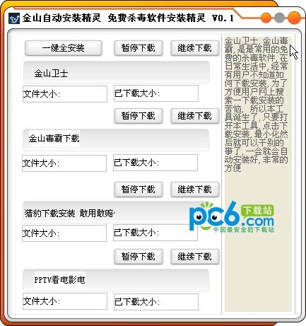金山自动安装精灵下载