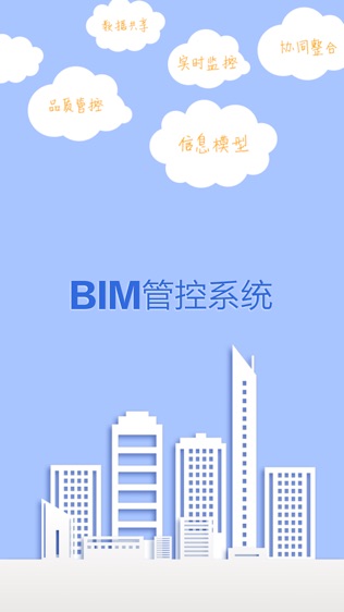 BIM管控系统软件截图0