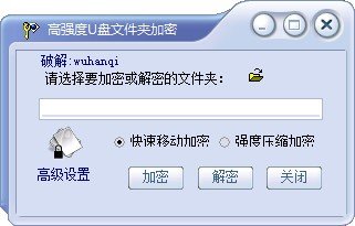 高强度u盘文件夹加密工具下载