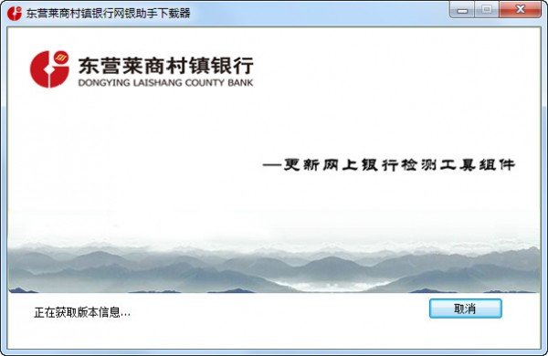 东营莱商村镇银行网银助手下载