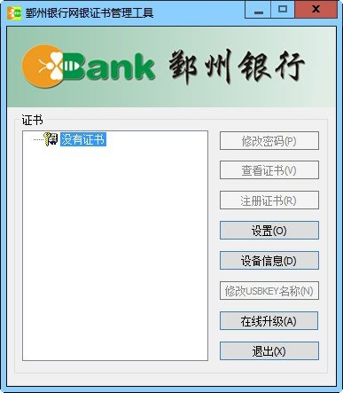 鄞州银行网银证书管理工具下载