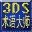 3DSMAX术语大师