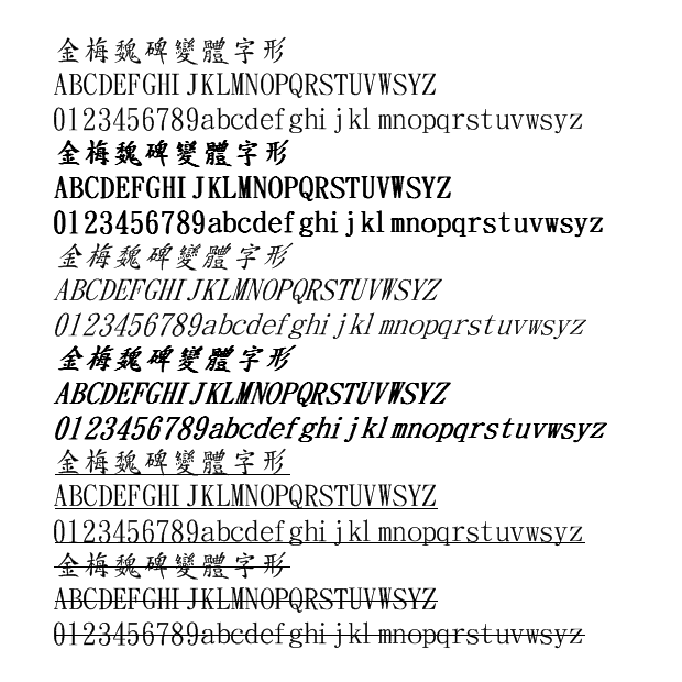 金梅魏碑变体字形下载