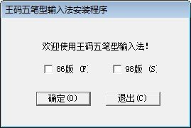 98五笔输入法下载