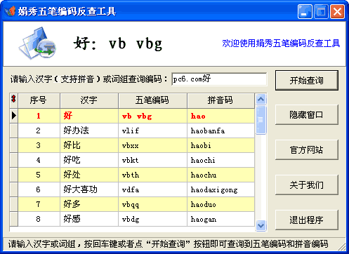 娟秀五笔编码查询工具下载