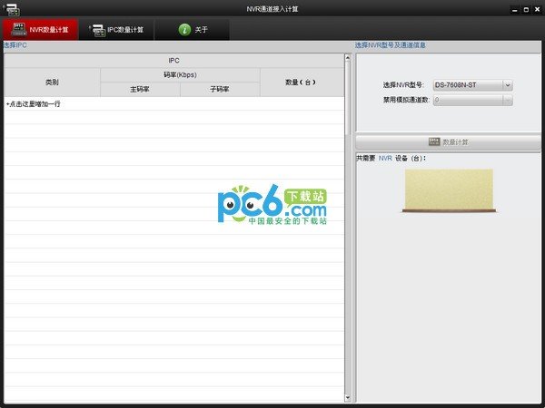 NVR通道接入计算软件下载