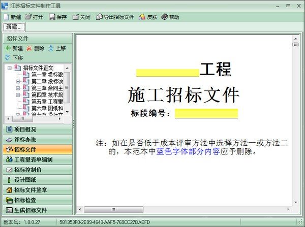 江苏招标文件制作工具下载