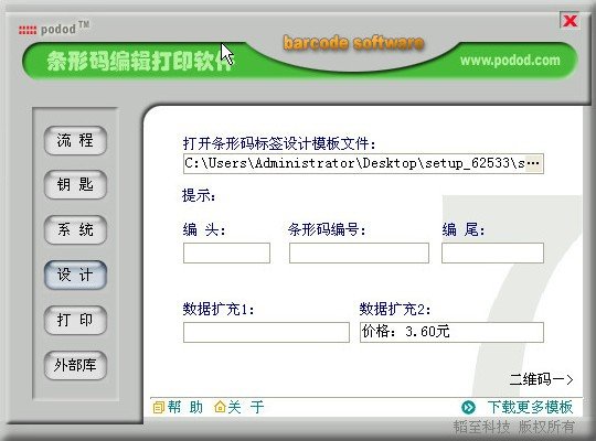 podod(条码标签打印软件)下载