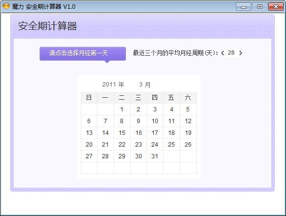 魔力安全期计算器下载