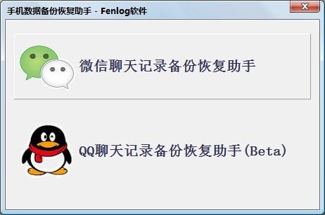 Fenlog手机数据备份恢复助手下载