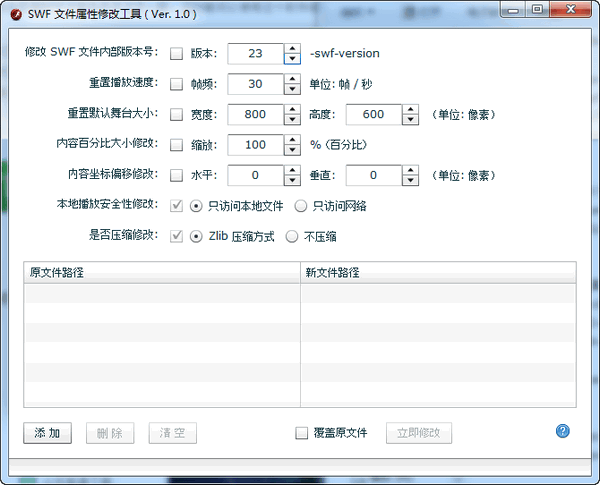 SWF文件属性修改工具下载