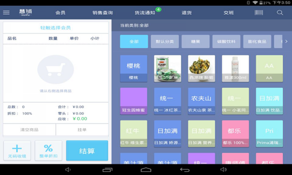 慧铺收银台软件截图3