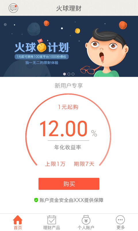 火球理财软件截图1