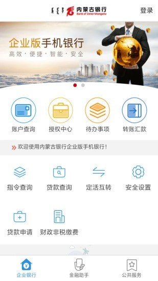 内蒙古银行企业版软件截图3