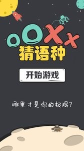 OOXX猜语种软件截图0