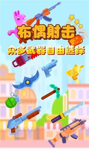 布偶射击软件截图0