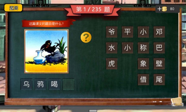 小学语文疯狂猜图软件截图1