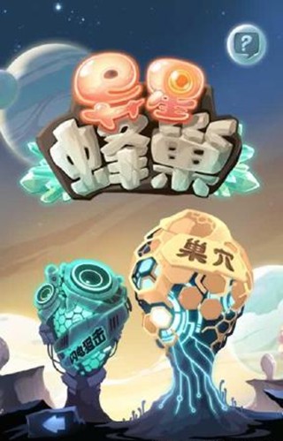 异星蜂巢软件截图2