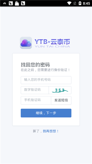 云泰链YTB软件截图1