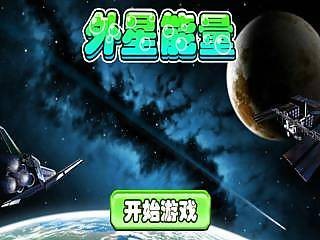 外星能量软件截图1