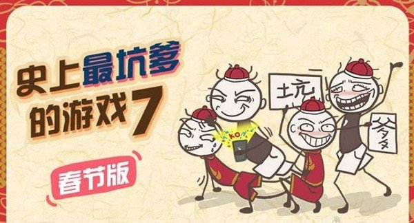 史上最坑爹的游戏7春节版软件截图0