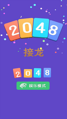 2048接龙软件截图0