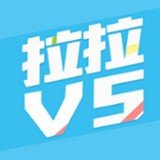 拉拉v5