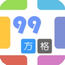 99方格