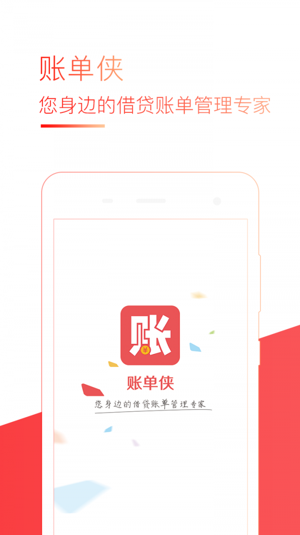 账单侠软件截图1